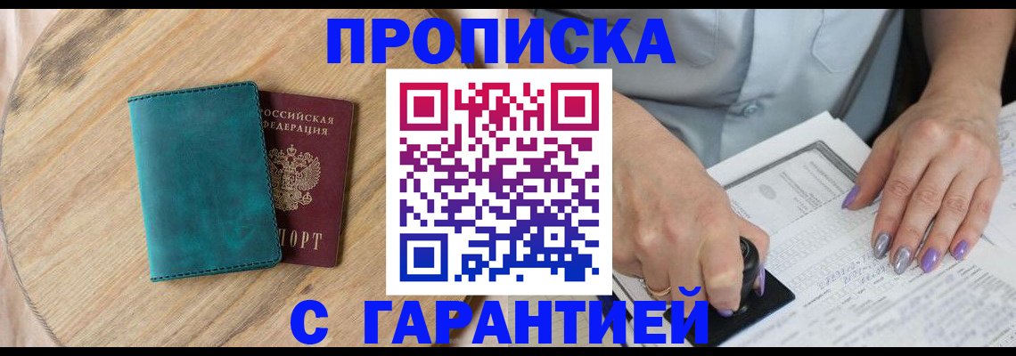 прописка в квартире в Краснокаменске